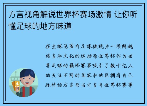 方言视角解说世界杯赛场激情 让你听懂足球的地方味道