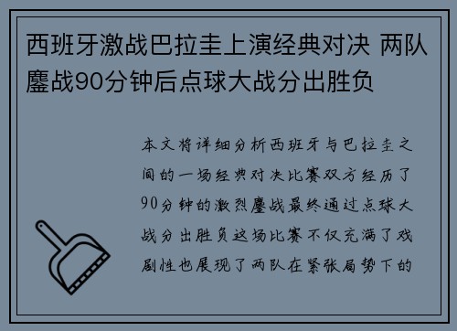 西班牙激战巴拉圭上演经典对决 两队鏖战90分钟后点球大战分出胜负